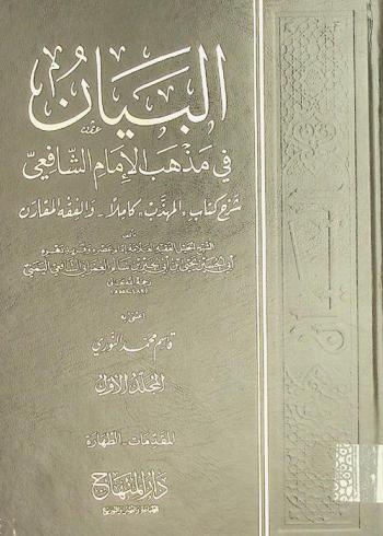  البيان في مذهب الإمام الشافعي