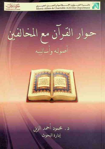  حوار القرآن مع المخالفين : أصوله وأساليبه