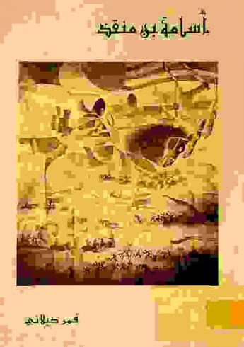  أسامة بن منقذ : دراسة