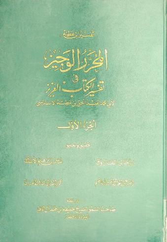 تفسير ابن عطية : المحرر الوجيز في تفسير الكتاب العزيز