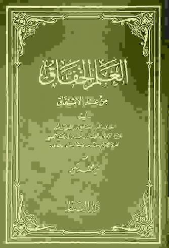 العلم الخفاق من علم الاشتقاق