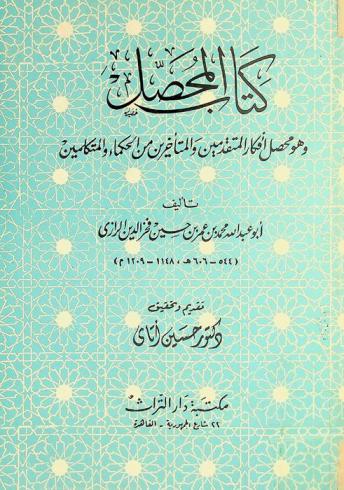 كتاب المحصل، وهو، محصل أفكار المتقدمين والمتأخرين من الحكماء والمتكلمين
