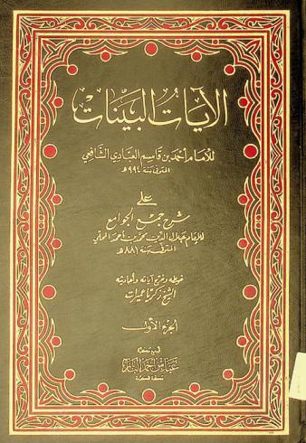 الآيات البينات على شرح جمع الجوامع للإمام جلال الدين محمد بن أحمد المحلي