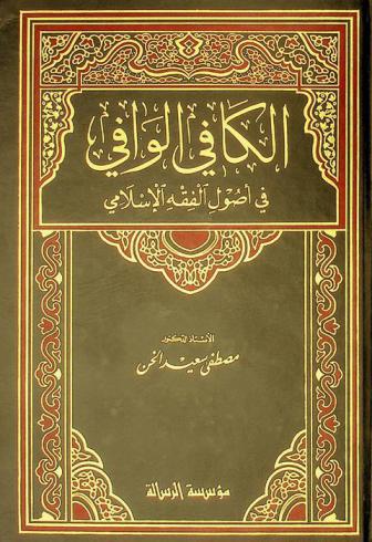 الكافي الوافي في أصول الفقه الإسلامي