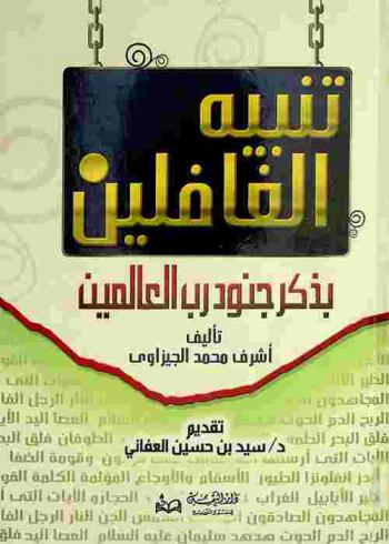 تنبيه الغافلين بذكر جنود رب العالمين