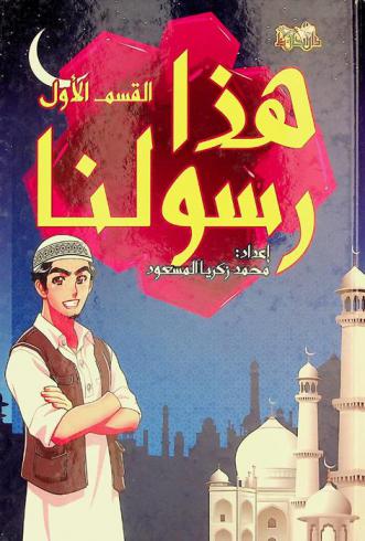  يا أولادي ... هذا رسولنا : عرض موجز لسيرة الحبيب المصطفى صلى الله عليه وسلم بأسلوب سهل مبسط يفهمه الصغار وينتفع به الكبار