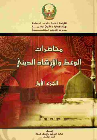  محاضرات الوعظ والإرشاد الديني