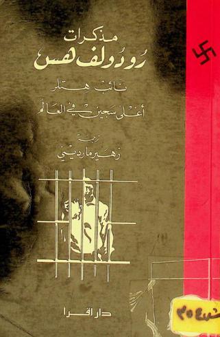  مذكرات رودولف هس نائب هتلر : أغلي سجين في العالم
