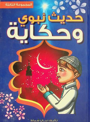  حديث نبوي وحكاية : المجموعة الثالثة