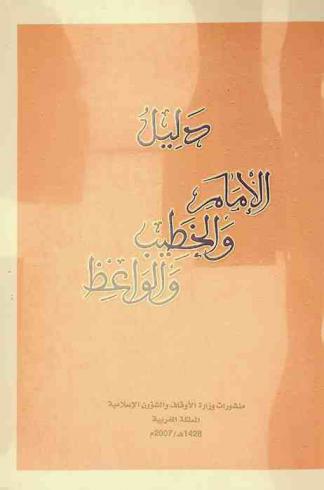  دليل الإمام والخطيب والواعظ