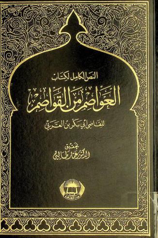 النص الكامل لكتاب العواصم من القواصم