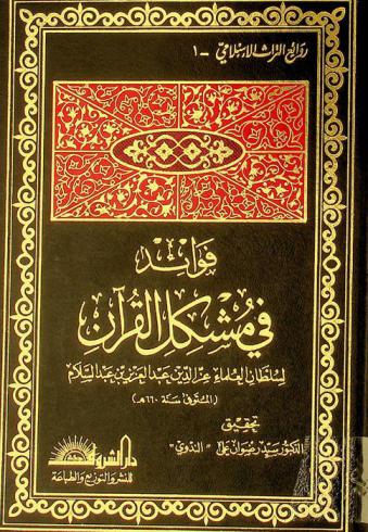 فوائد في مشكل القرآن