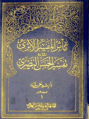 مآثر المفسر الأثري : مقدمة تفسير الحسن البصري