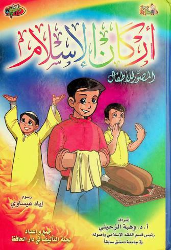  أركان الإسلام المصور للأطفال