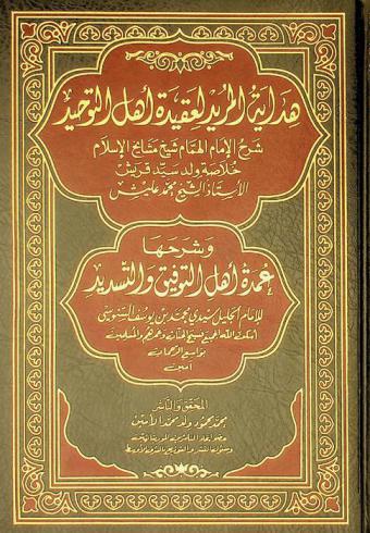 هداية المريد لعقيدة أهل التوحيد