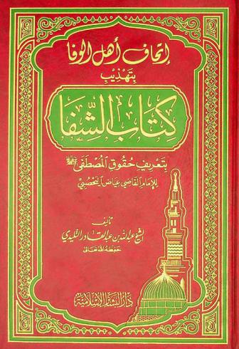 إتحاف أهل الوفا بتهذيب كتاب الشفا بتعريف حقوق المصطفى صلى الله عليه وسلم للإمام القاضي عياض اليحصبي