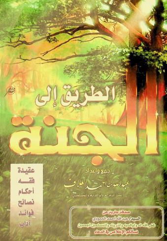  الطريق إلى الجنة : عقيدة-فقه-آداب-أحكام-نصائح-فوائد