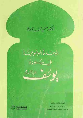  الوحدة الموضوعية في سورة يوسف عليه السلام