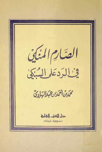 الصارم المنكي في الرد على السبكي