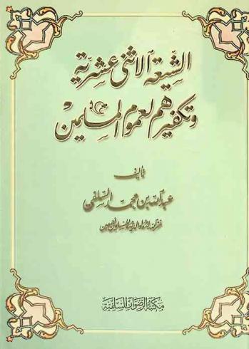 الشيعة الإثنا عشرية وتكفيرهم لعموم المسلمين