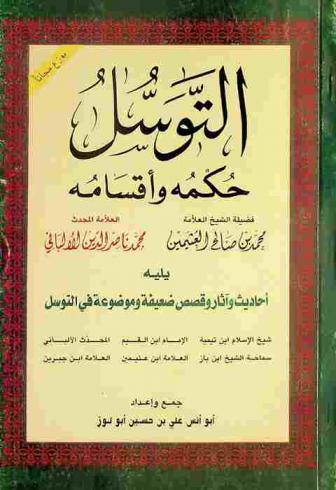  التوسل : حكمه وأقسامه