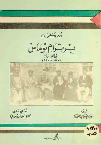  مذكرات برترام توماس في العراق 1918-1920