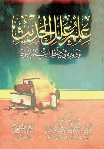 علم علل الحديث ودوره في حفظ السنة النبوية