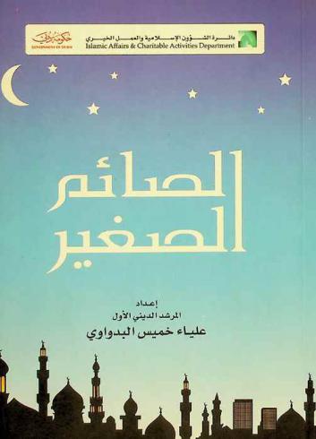  الصائم الصغير