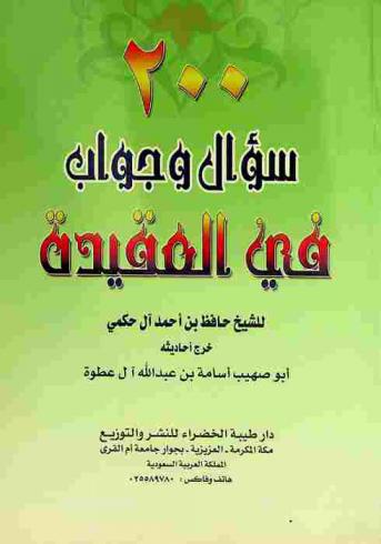  200 سؤال في العقيدة