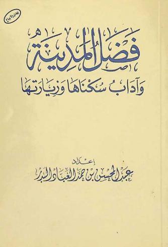  فضل المدينة وآداب سكناها وزيارتها