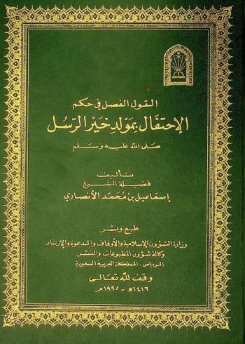  القول الفصل في حكم الاحتفال بمولد خير الرسل صلى الله عليه وسلم