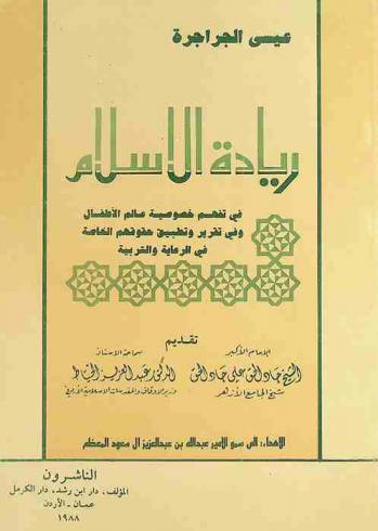 ريادة الإسلام في تفهم خصوصية عالم الأطفال وفي تقرير وتطبيق حقوقهم الخاصة في الرعاية والتربية