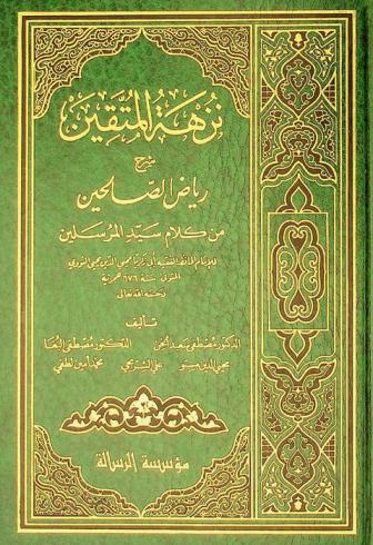 نزهة المتقين : شرح رياض الصالحين من كلام سيد المرسلين للإمام الحافظ الفقيه أبي زكريا محيي الدين يحيى النووي المتوفى سنة 676 هجرية رحمه الله تعالى