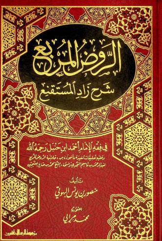 الروض المربع : شرح زاد المستقنع في فقه الإمام أحمد ابن حنبل رحمه الله