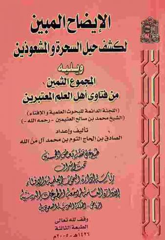 الإيضاح المبين لكشف حيل السحرة والمشعوذين