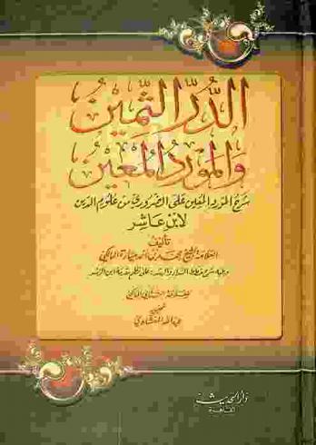 الدر الثمين والمورد المعين : شرح المرشد المعين على الضروري من علوم الدين لابن عاشر