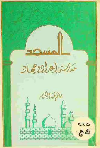 المسجد : مدرسة إعداد وجهاد