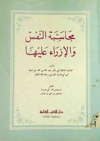 محاسبة النفس والإزراء عليها