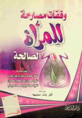  وقفات مصارحة للمرأة الصالحة