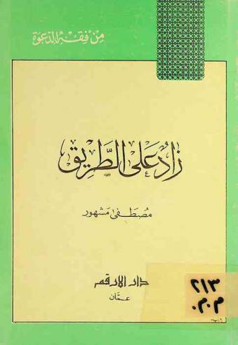  زاد على الطريق