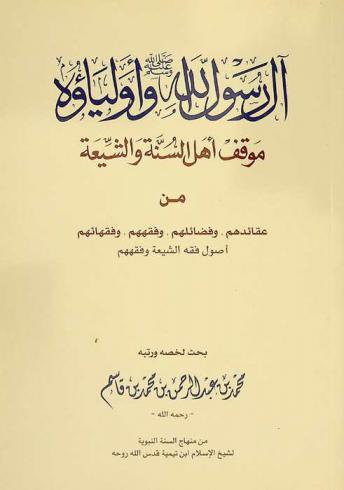  آل رسول الله صلى الله وعليه وسلم وأولياؤه : موقف أهل السنه والشيعة من عقائدهم وفضائلهم وفقههم وفقهائهم : أصول فقه الشيعة وفقههم
