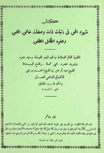 كتاب شهود الحق في إثبات ذات وصفات خالق الخلق وعلوه الكامل المطلق