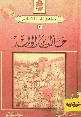  خالد بن الوليد