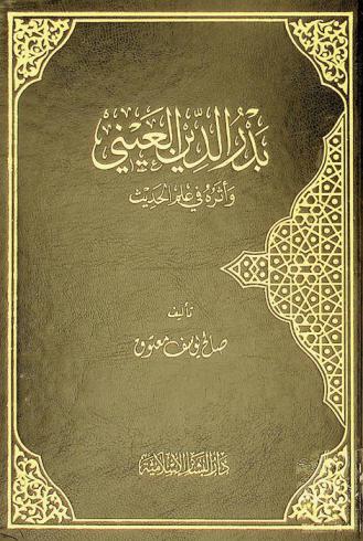  بدر الدين العيني وأثره في علم الحديث