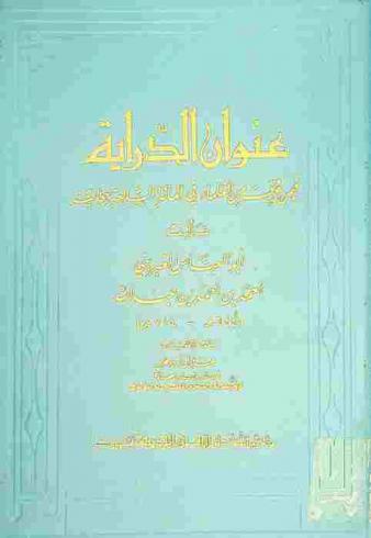 عنوان الدراية فيمن عرف من العلماء في المائة السابعة ببجاية