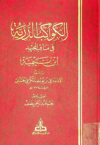  الكواكب الدرية في مناقب المجتهد ابن تيمية
