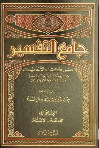  جامع التفسير من كتب الأحاديث : يجمع الأحاديث والآثار الواردة في التفسير من الكتب الستة ومسند الإمام أحمد