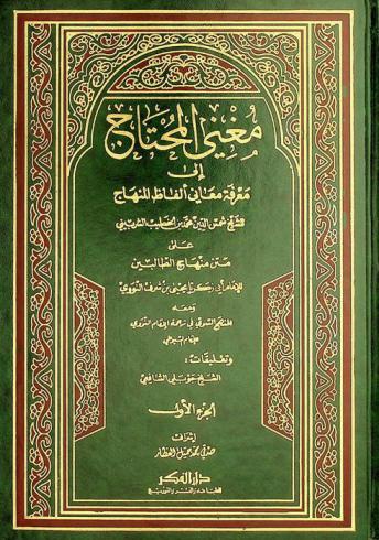 مغني المحتاج إلى معرفة معاني ألفاظ المنهاج للشيخ شمس الدين محمد بن الخطيب الشربينى على متن منهاج الطالبين للإمام أبي زكريا يحيى بن شرف النووي