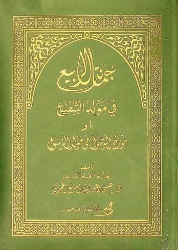  جمانة الربيع في مولد الشفيع، أو، مورد الوصول في مولد الرسول