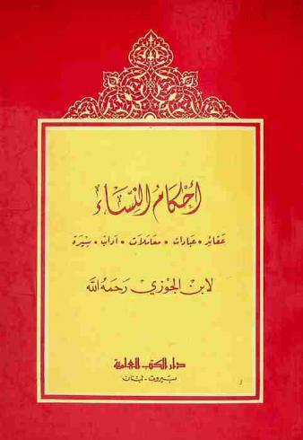  أحكام النساء : عقائد، عبادات، معاملات، آداب، سيرة